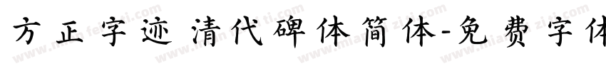 方正字迹 清代碑体简体字体转换